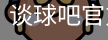 谈球吧网页登录